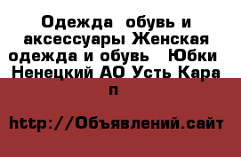 Одежда, обувь и аксессуары Женская одежда и обувь - Юбки. Ненецкий АО,Усть-Кара п.